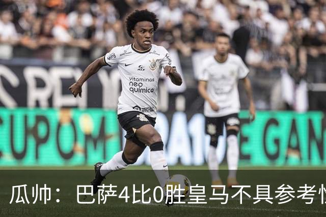瓜帅：巴萨4比0胜皇马不具参考性 那天本泽马没上