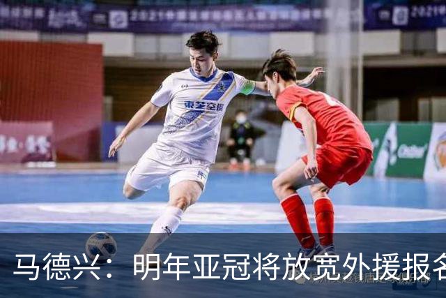 马德兴：明年亚冠将放宽外援报名名额
